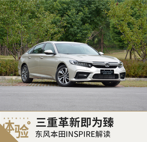 三重革新即为臻 东风本田INSPIRE解读