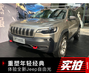 重塑年轻经典 实拍体验全新Jeep自由光