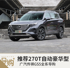 首推270T 自动豪华型 广汽传祺GS5全系导购