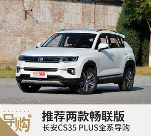 推荐两款畅联版 长安CS35PLUS全系导购