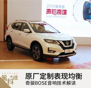 原厂定制表现均衡 奇骏BOSE音响技术解读