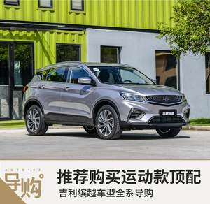 推荐购买运动款顶配 吉利缤越全系导购