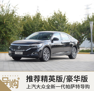 推荐330TSI精英版/豪华版 全新帕萨特全系导购