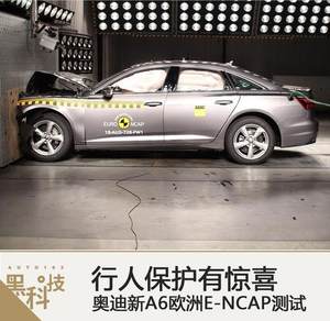 行人保护有惊喜 奥迪A6 E-NCAP测试解读