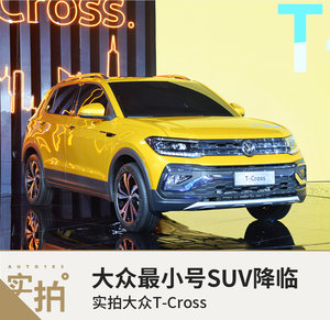 大众最小号SUV降临 实拍大众T-Cross