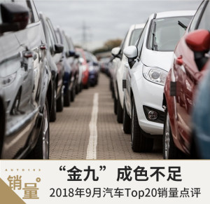 “金九”成色不足  2018年9月汽车销量Top20