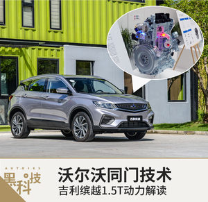 沃尔沃同门技术 吉利缤越动力系统全解析