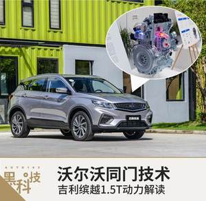 沃尔沃同门技术 吉利缤越动力系统全解析