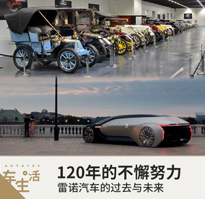 120年的不懈努力 雷诺汽车的过去与未来