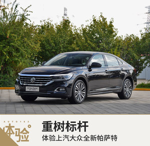 重树标杆 实拍体验上汽大众全新帕萨特