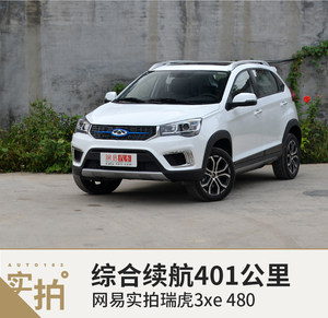 综合续航401公里 网易实拍瑞虎3xe 480