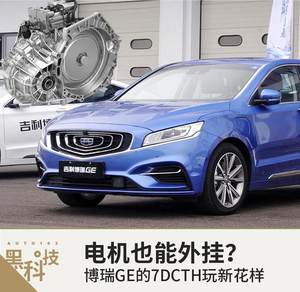 电机也能外挂？ 博瑞GE的7DCTH玩新花样