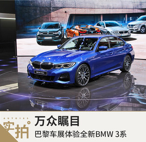 万众瞩目 巴黎车展体验全新BMW 3系
