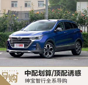 中配划算/顶配诱惑 北汽绅宝智行全系导购