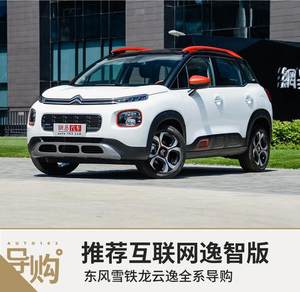 推荐互联网逸智版 东风雪铁龙云逸全系导购