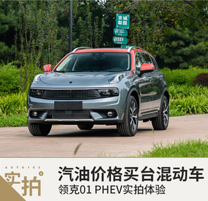 汽油价格买台混动车 实拍领克01 PHEV