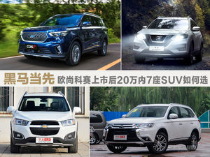 黑马当先 欧尚科赛上市后20万内7座SUV如何选