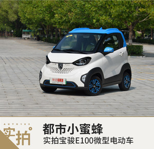 都市小蜜蜂 网易实拍宝骏E100微型电动车
