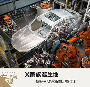 X家族诞生地 探访BMW斯帕坦堡工厂