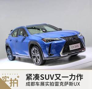 紧凑豪华SUV又一力作 车展实拍雷克萨斯UX