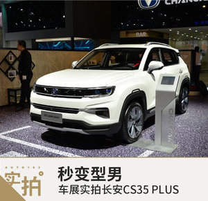 秒变型男 车展实拍长安CS35 PLUS