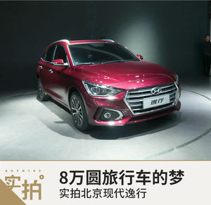 8万圆旅行车的梦 实拍北京现代逸行