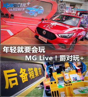 后备箱成主角 MG Live！年轻就玩不一样