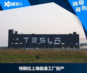特斯拉上海临港工厂投产 蔚来或凉凉？