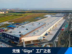 特斯拉上海临港工厂投产 蔚来或凉凉？