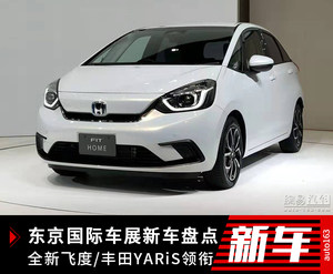 全新飞度领衔 东京国际车展新车汇总