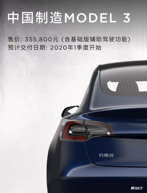 国产Model 3官方公布售价：35.58万起（含基础辅助驾驶功能）