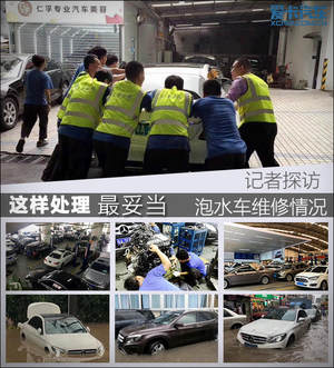 这样处理最妥当 探台风泡水车维修情况
