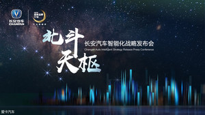 未来更贴心长安发布北斗天枢智能化战略