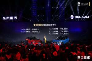 东风雷诺科雷缤正式上市，售价9.98-14.48万元