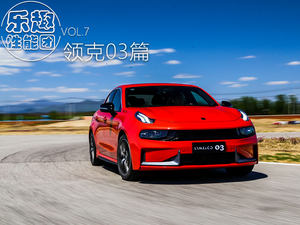 三缸的正面Battle！赛道试领克03 1.5T