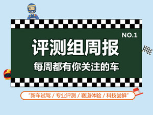 评测组周报(一) 看看编辑们都在干什么