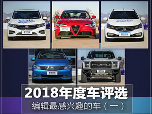 2018年度车评选编辑最感兴趣的车（一）