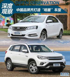 抗衡合资 中国品牌齐打造“明星”车型