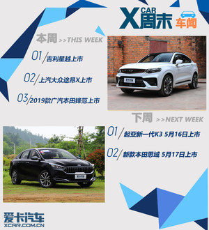 周末车闻：吉利星越/上汽大众途昂X领衔