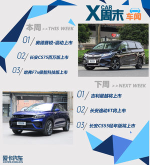 周末车闻：奥德赛锐·混动/CS75百万版等