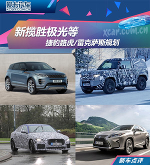 新揽胜极光等 捷豹路虎/雷克萨斯规划