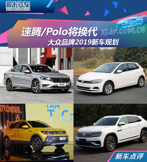 速腾/Polo将换代 大众品牌2019新车规划