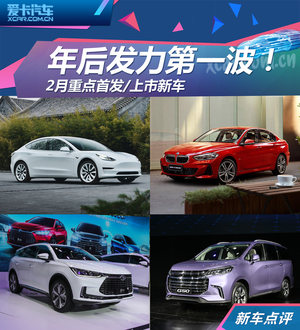 年后发力第一波！2月重点首发/上市新车