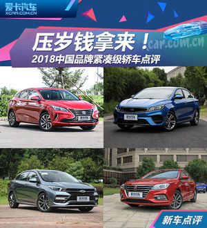 压岁钱拿来！2018中国品牌紧凑级轿车