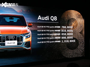 奥迪Q8正式上市 售价76.88-101.88万元