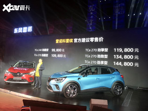 东风雷诺科雷缤正式上市 售9.98万元起