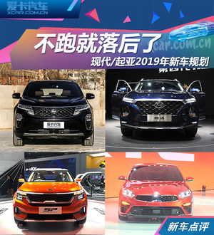 不跑就落后了 现代/起亚2019年新车规划