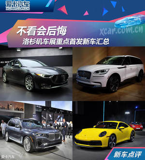 不看会后悔 洛杉矶车展首发新车大荟萃