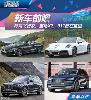 洛杉矶车展前瞻 宝马X7/911/Jeep皮卡等