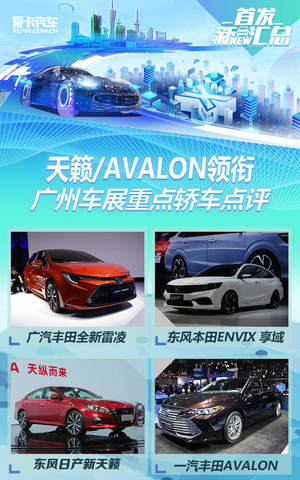 天籁/AVALON领衔 广州车展重点轿车点评